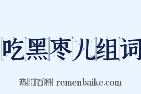 吃黑枣儿组词是什么意思的图片